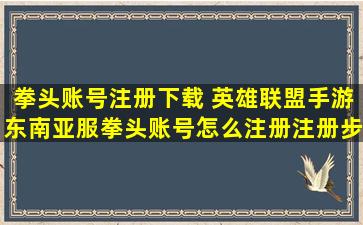 拳头账号注册下载 英雄联盟手游东南亚服拳头账号怎么注册注册步骤图文教程